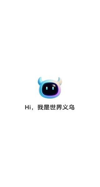 世界义乌app