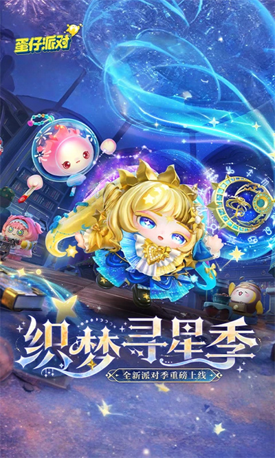 蛋仔派对逃离惊魂夜截图1