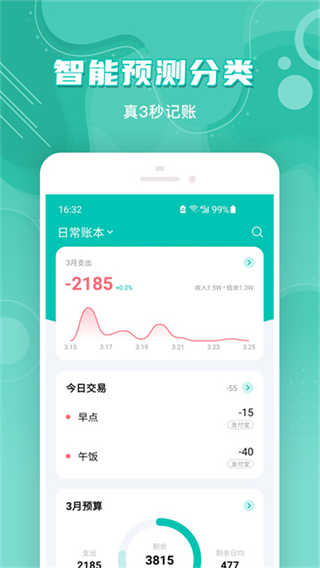 薄荷记账截图5
