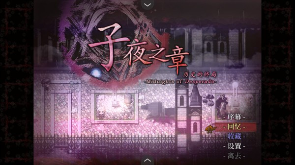 子夜之章历史的终局游戏玩法1