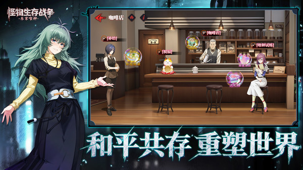 怪物生存战争喰种之路截图1