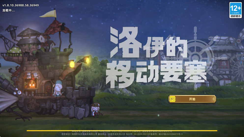 洛伊的移动要塞截图1