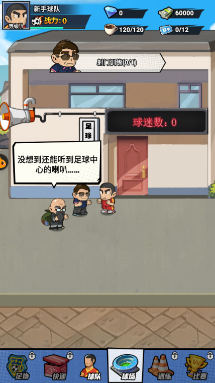 足球大人物手游