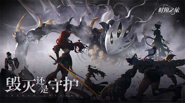 时隙之旅截图1