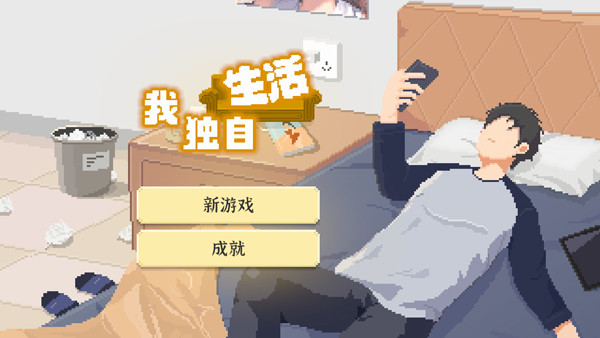 我独自生活图片2