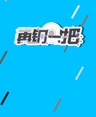 再钢一把修改版