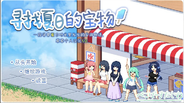 寻找夏日的宝物汉化版截图4
