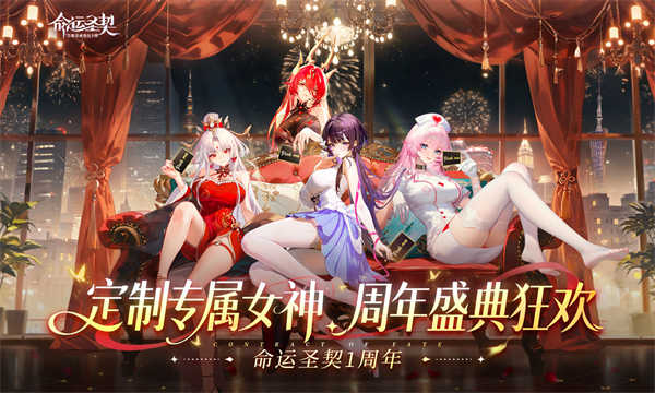 命运圣契