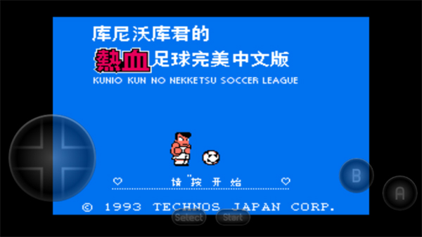 热血足球fc截图5