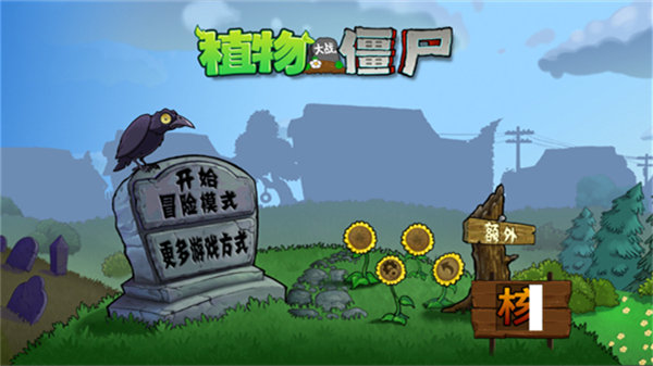 植物大战僵尸核辐射版