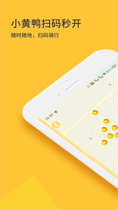 小黄鸭共享电动车截图2