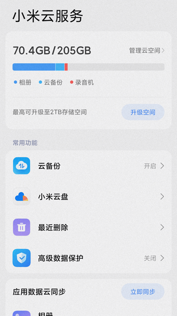小米云服务app截图4