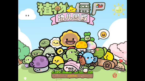 植物大战僵尸幼儿园版截图4