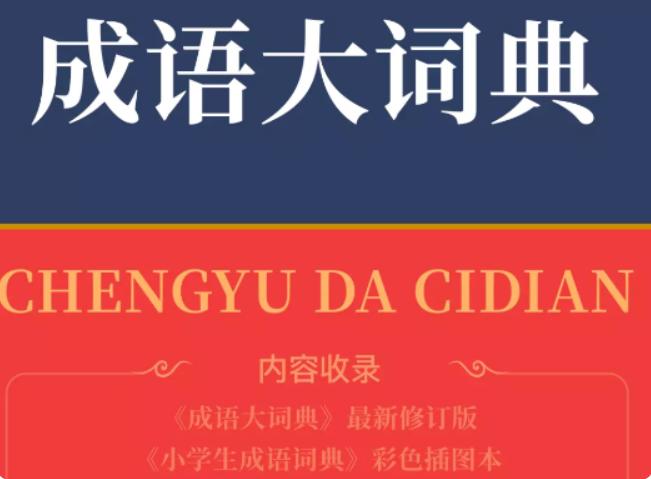 成语大词典电子版