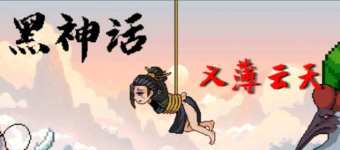 黑神话之义薄云天