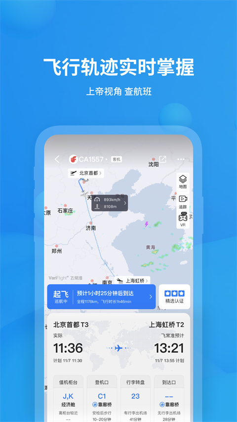 飞常准截图1