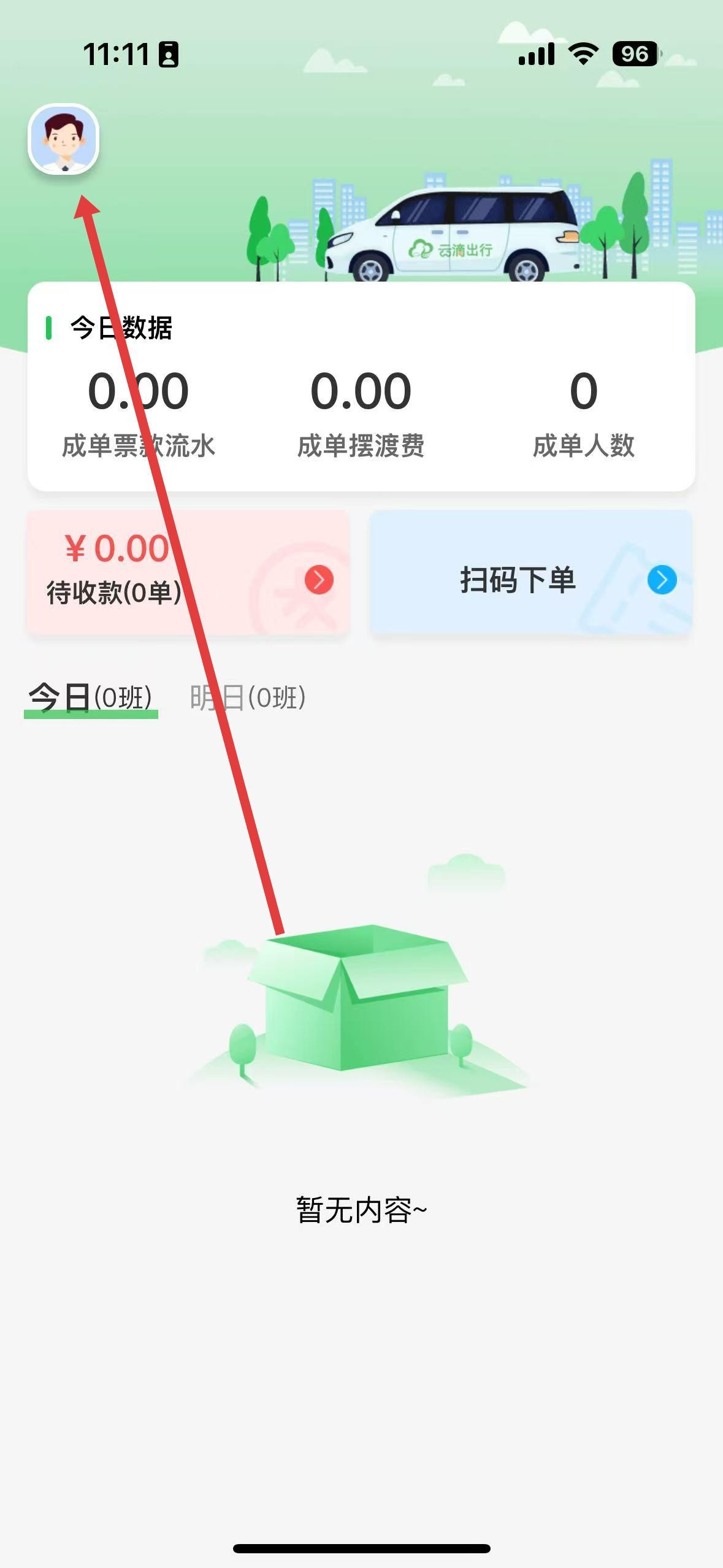 云滴出行司机端