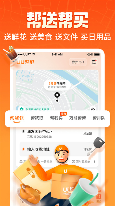 uu跑腿截图3
