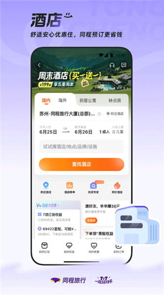 同程旅行截图4