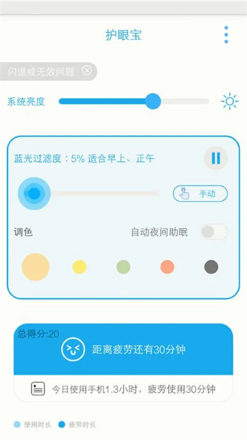 护眼宝精简版截图4