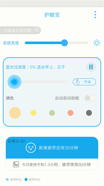 护眼宝精简版截图1