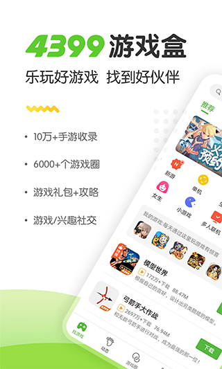 4399游戏盒云游戏截图4