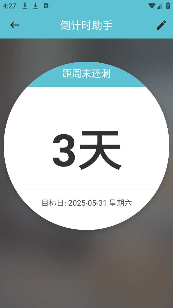 倒计时助手截图2