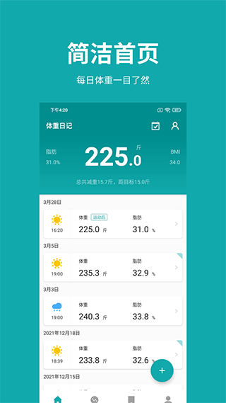 体重日记软件截图5
