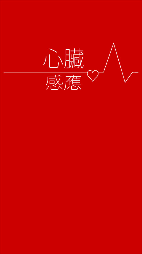 心脏感应汉化版截图4