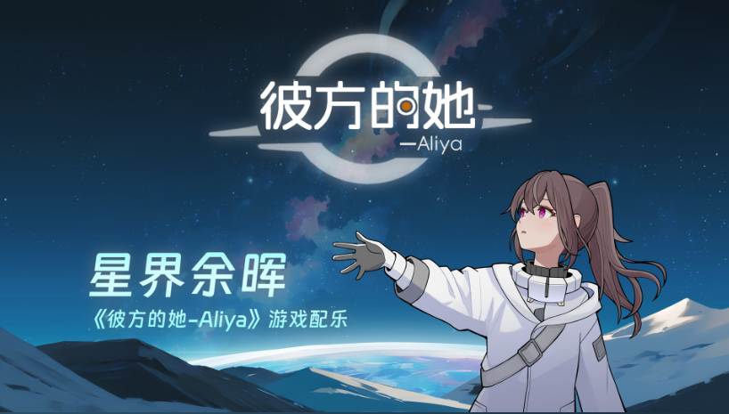 彼方的她aliya手机版
