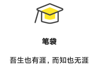 笔袋app