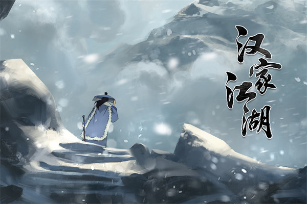 汉家江湖截图4