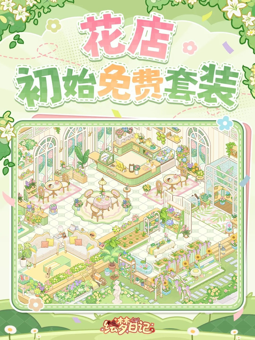 绘梦日记手游装修套装效果一览2