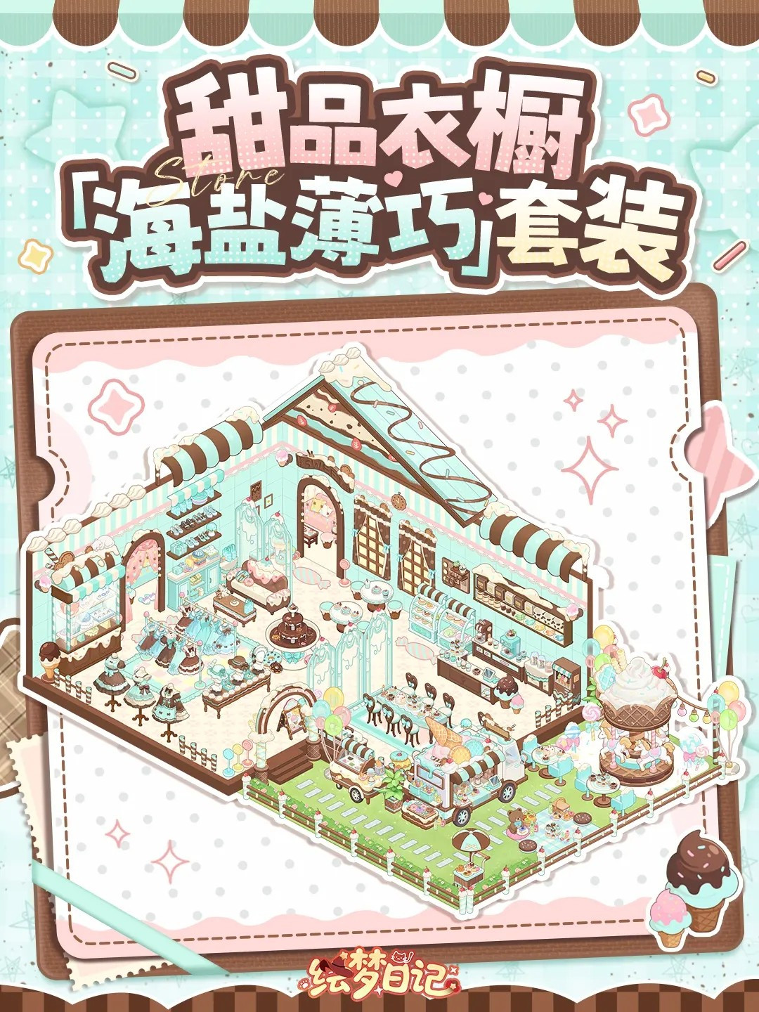 绘梦日记手游装修套装效果一览3