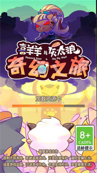 喜羊羊与灰太狼奇幻之旅截图3