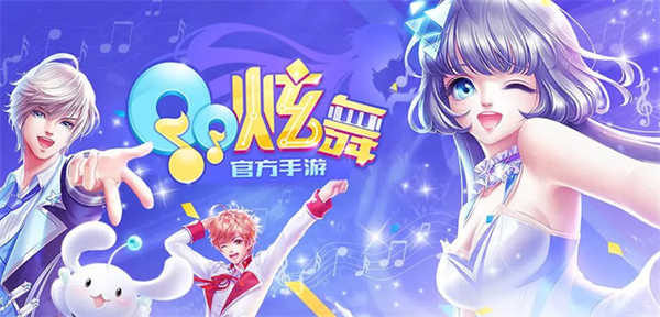 QQ炫舞