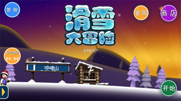 滑雪大冒险截图1