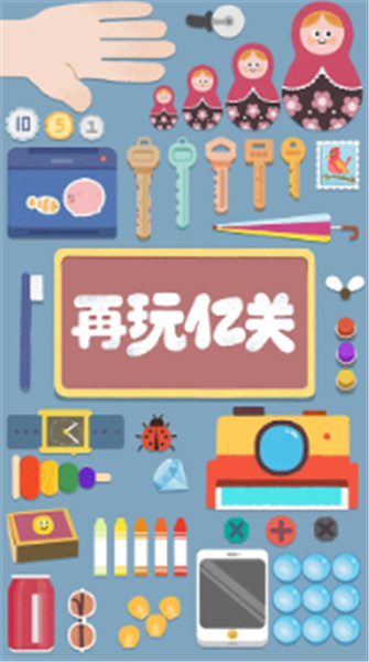 再玩亿关截图2