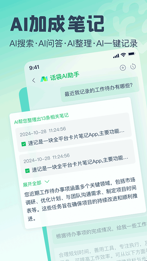 话袋ai笔记截图1