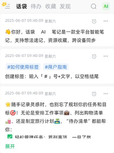 话袋ai笔记