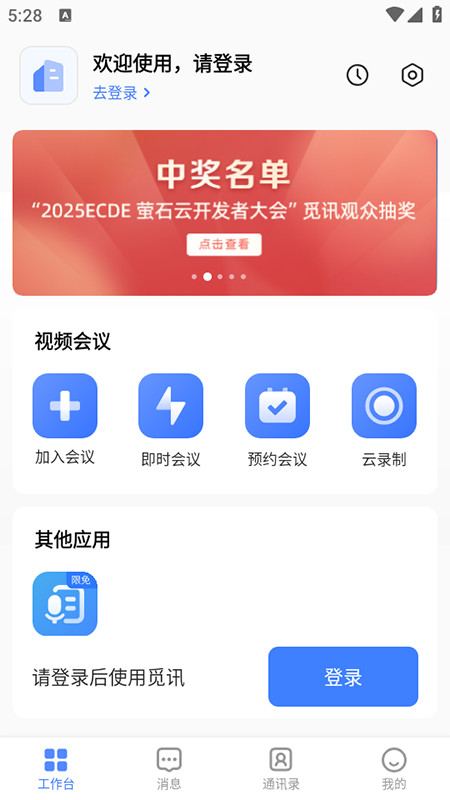 觅讯会议免费下载安装手机最新版