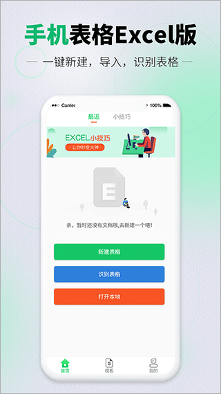 速编手机表格截图1