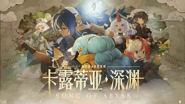 代号深渊之歌截图1