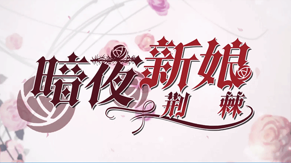 暗夜新娘
