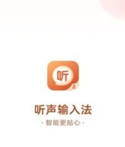 听声输入法手机版