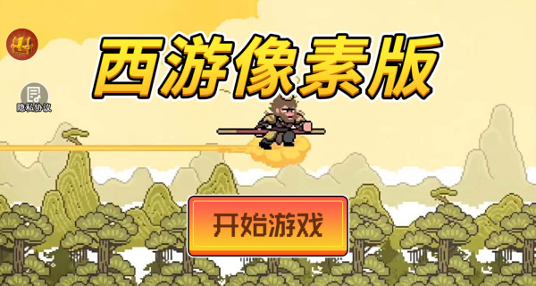 西游像素版下载安装