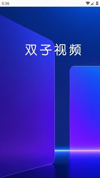 双子视频追剧截图1