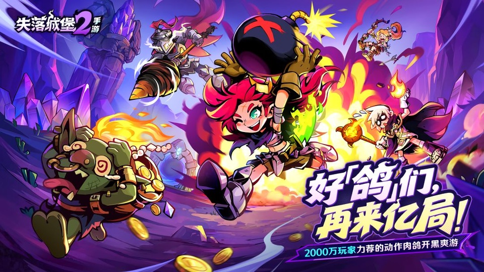 失落城堡2联机版截图5