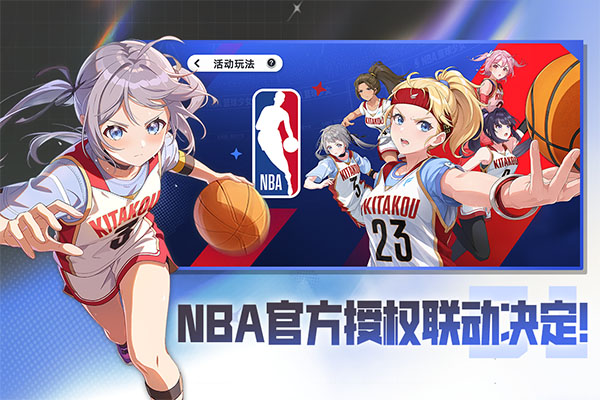 篮球少女飞跃巅峰nba联动截图3