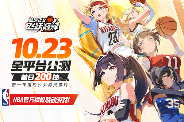 篮球少女飞跃巅峰nba联动截图5